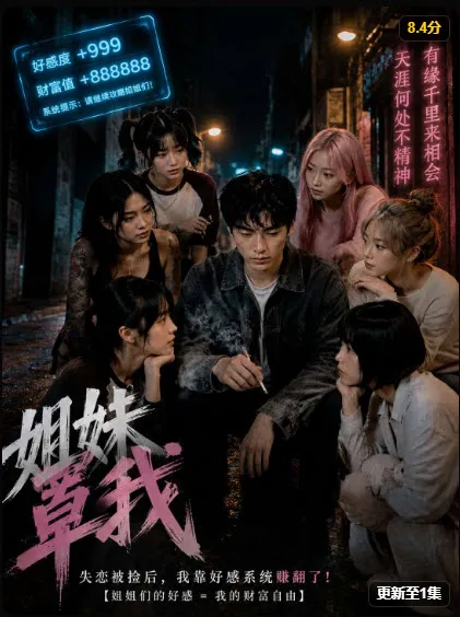 都市情感短剧海报，夜空灯影下的角色群像